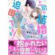 上司が結婚を迫るので困っています！～私とアナタの境界線～(乙女ドルチェ・コミックス<CMOD149>－乙女ドルチェ・コミックス<149>) [コミック]