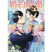 婚約破棄しましたが、御曹司の愛され新妻になりました(マーマレード文庫) [文庫]