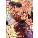 略奪溺愛―敏腕御曹司は箱入り娘を一夜に奪いたい(マーマレード文庫) [文庫]