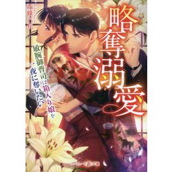 略奪溺愛―敏腕御曹司は箱入り娘を一夜に奪いたい(マーマレード文庫) [文庫]
