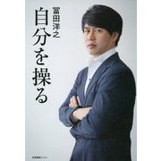 自分を操る [単行本]