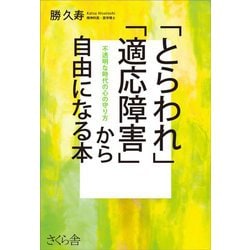 「とらわれ」「適応障害」から自由になる本―不透明な時代の心の守り方 [単行本]