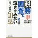 税務調査で泣きをみないとっておきの知恵―税金を合法的に逃れる方法あります [単行本]