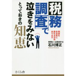 税務調査で泣きをみないとっておきの知恵―税金を合法的に逃れる方法あります [単行本]