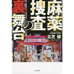 麻薬捜査の裏舞台 [単行本]