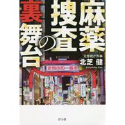 麻薬捜査の裏舞台 [単行本]