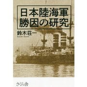 日本陸海軍 勝因の研究 [単行本]