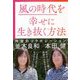 風の時代を幸せに生き抜く方法 [単行本]