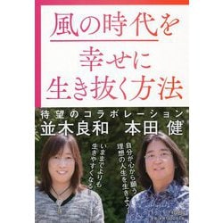 風の時代を幸せに生き抜く方法 [単行本]