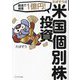 最速で資産1億円!たぱぞう式米国個別株投資 [単行本]