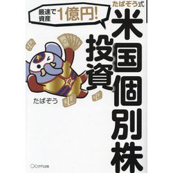 最速で資産1億円!たぱぞう式米国個別株投資 [単行本]