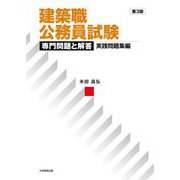 建築職公務員試験 専門問題と解答実践問題集編 第3版 [単行本]