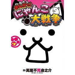 ヨドバシ.com - まんがで！にゃんこ大戦争<７>(てんとう虫コミックス 