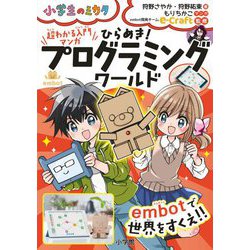 超わかる入門マンガ ひらめき!プログラミングワールド―embotで世界をすくえ!!(小学生のミカタ) [単行本]