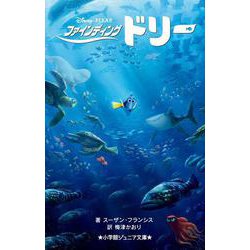 ファインディング・ドリー(小学館ジュニア文庫) [新書]