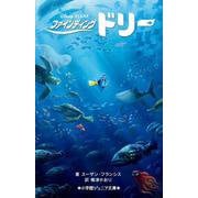 ファインディング・ドリー(小学館ジュニア文庫) [新書]