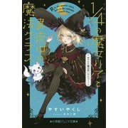 4分の1の魔女リアと真夜中の魔法クラス―まさかの魔法使いデビュー!(小学館ジュニア文庫) [新書]