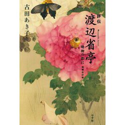 評伝 渡辺省亭―晴柳の影に 増補改訂版 [単行本]