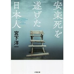 安楽死を遂げた日本人(小学館文庫) [文庫]