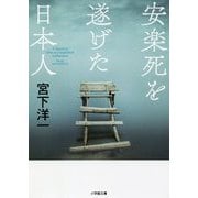 安楽死を遂げた日本人(小学館文庫) [文庫]