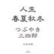 人生　春夏秋冬 つぶやき　三四郎(文藝春秋企画出版) [単行本]