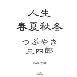 人生　春夏秋冬 つぶやき　三四郎(文藝春秋企画出版) [単行本]