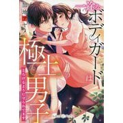 一途なボディガードは極上男子―とろけるように守られてます(ルネッタブックス) [単行本]