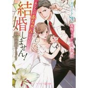 あなたの赤ちゃんですが、結婚しません!―エリートSPの我慢できない愛妻欲(マーマレード文庫) [文庫]