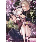 2人の戦士と乙女の激しすぎる夜―淫欲の呪いがとけるまで(エロティカ・ラブロ・ルージュ文庫) [文庫]