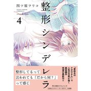 整形シンデレラ　4(プティルコミックス<CMPTR21>－プティルコミックス<21>) [コミック]