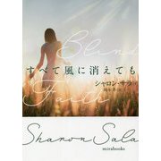 すべて風に消えても(mirabooks) [文庫]