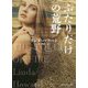 ふたりだけの荒野(mirabooks) [文庫]