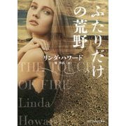 ふたりだけの荒野(mirabooks) [文庫]