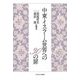 中東・イスラーム世界への30の扉 [単行本]