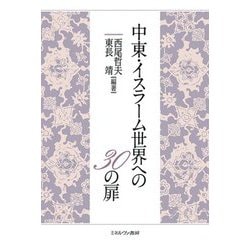 中東・イスラーム世界への30の扉 [単行本]