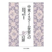 中東・イスラーム世界への30の扉 [単行本]