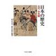 日本の歴史 古代・中世編 [単行本]