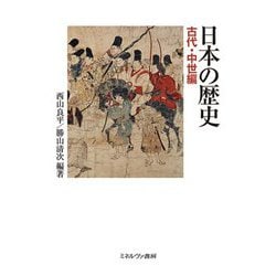 日本の歴史 古代・中世編 [単行本]