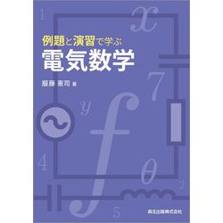例題と演習で学ぶ電気数学 [単行本]