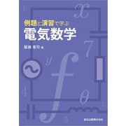 例題と演習で学ぶ電気数学 [単行本]
