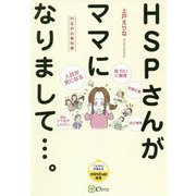 HSPさんがママになりまして…。―HSPの教科書(「ココロ」が見えるmind up選書) [単行本]