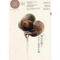 談 no.121－複合危機とポスト資本主義 [全集叢書]