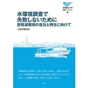 水環境調査で失敗しないために―琵琶湖環境の復元と再生に向けて(滋賀県立大学環境ブックレット) [全集叢書]