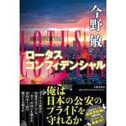 ロータスコンフィデンシャル [単行本]