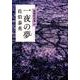 一夜の夢―照降町四季〈4〉 [単行本]