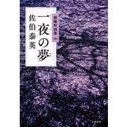 一夜の夢―照降町四季〈4〉 [単行本]