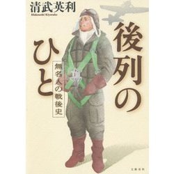後列のひと―無名人の戦後史 [単行本]