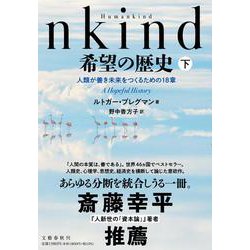 Humankind　希望の歴史 下 人類が善き未来をつくるための18章 [単行本]