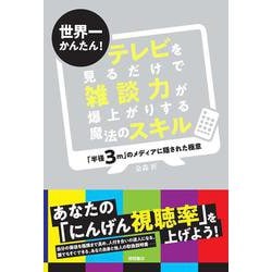 世界一かんたん!テレビを見るだけで雑談力が爆上がりする魔法のスキル―「半径3m」のメディアに隠された極意 [単行本]