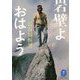 岩壁よおはよう(ヤマケイ文庫) [文庫]